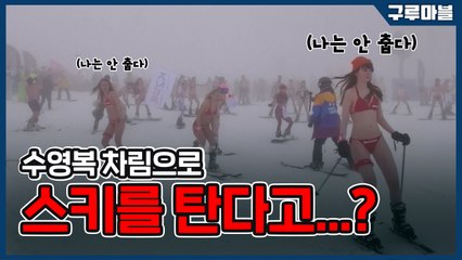 [구루마블] 수영복 차림으로 스키를 탄다고...? / YTN
