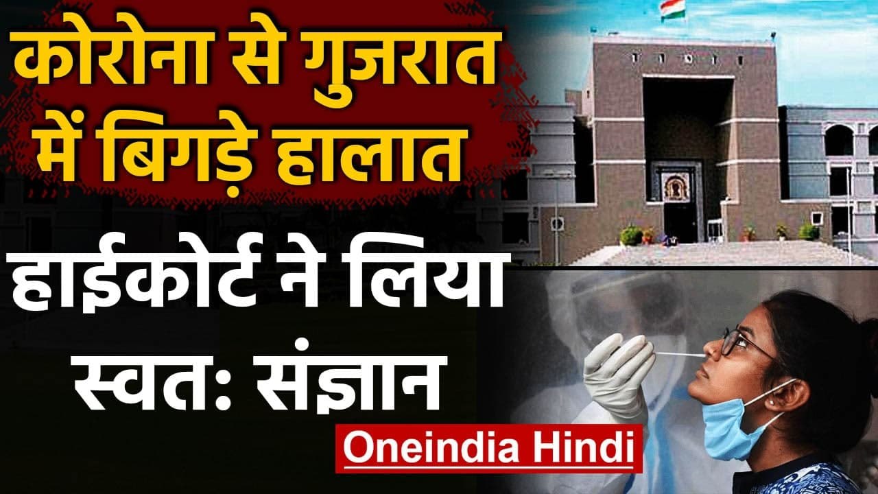 Coronavirus India Update: Gujarat HC ने राज्य में कोरोना के हालात पर लिया Suo Motu | वनइंडिया हिंदी