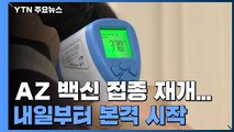 다시 돌아가는 AZ 백신 접종 시계...내일부터 본격 재개 / YTN