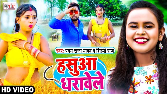 Shilpi Raj Chaita | हसुआ धरावेले | Pawan Raja Yadav Chaita | Hasuwa Dharawele | Bhojpuri Chaita 2021