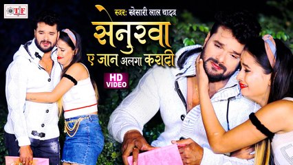 Download Video: Khesari Lal Yadav | Senurwa Ae Jaan Alga Karadi | सेनुरवा ए जान अलगा करा दी - Bhojpuri Sad Song