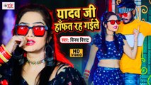 यादव जी हाफत रह गईले - Video Song - Yadav Ji Hafat Rah Gayele - Vinay Virat Song - Bhojpuri Song2021