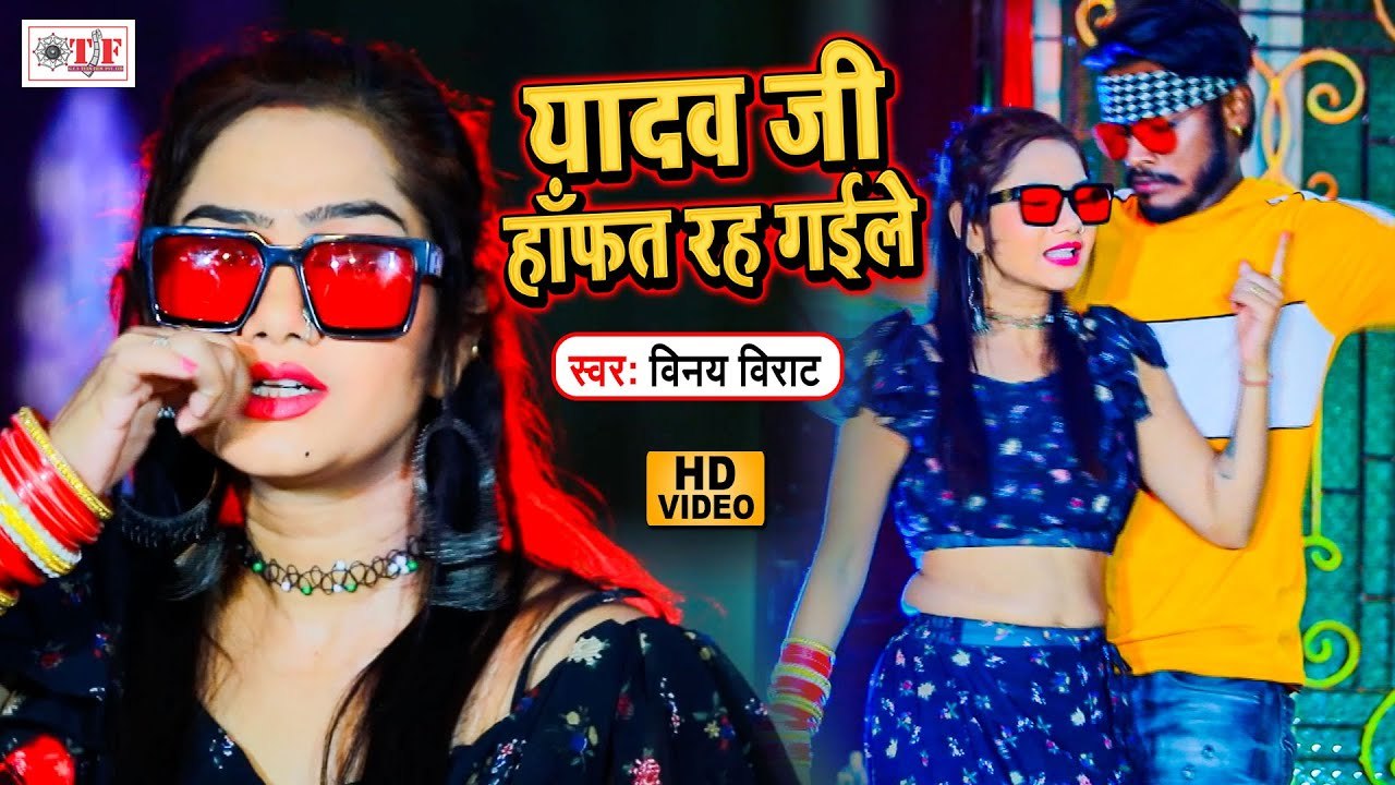 यादव जी हाफत रह गईले - Video Song - Yadav Ji Ha...
