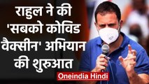 Corona Vaccination India: Rahul Gandhi ने की सबको वैक्सीन अभियान की शुरुआत | वनइंडिया हिंदी