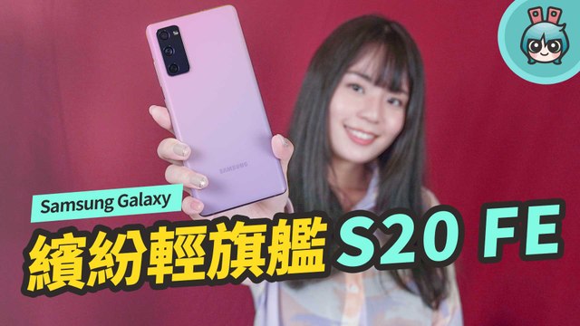 超值！三星 Galaxy S20 FE 5G 開箱體驗！最繽紛的輕旗艦手機 效能不減 拍照超美