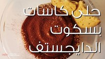 طريقة عمل حلى كاسات بسكوت الدايجستف طبقات