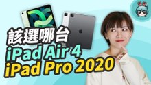 iPad Air 4 和 iPad Pro 2020 要選哪台？定位其實很不同！