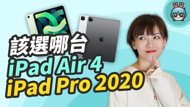 iPad Air 4 和 iPad Pro 2020 要選哪台？定位其實很不同！