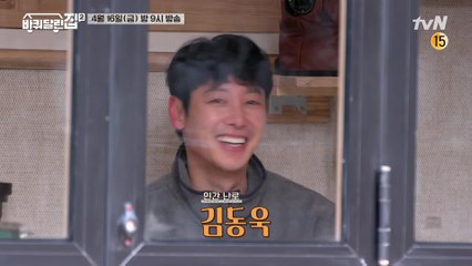 [2화 예고] 인간 난로 '김동욱'과 함께 온기 가득한 바달집♥