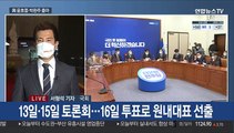 與 원내대표 2파전 확정…野 비대위 '국정 전환' 촉구