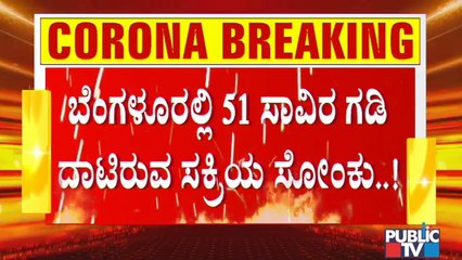 ಬೆಂಗಳೂರಲ್ಲಿ ಮತ್ತೆ ಕೊರೋನಾ ಸುನಾಮಿ; ಇಂದೂ ಆರೂವರೆ ಸಾವಿರಕ್ಕೂ ಅಧಿಕ ಕೇಸ್ ಸಾಧ್ಯತೆ । Covid19 Second Wave