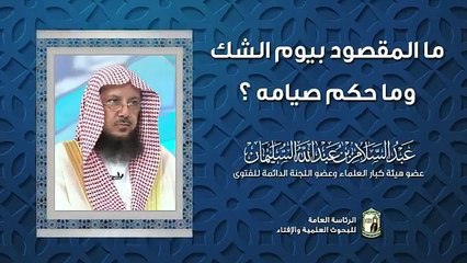 الشيخ الدكتور عبدالسلام السليمان يوضح حكم صيام يوم الشك
