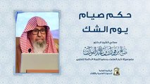 الشيخ الدكتور صالح الفوزان يوضح حكم صيام يوم الشك