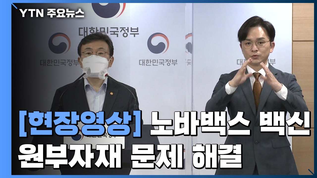 [현장영상] "이달부터 노바백스 국내 생산...이르면 6월 완제품 출시" / YTN