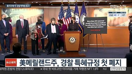 Video herunterladen: '제2의 플로이드 막자'…美메릴랜드 경찰특혜규정 첫 폐지