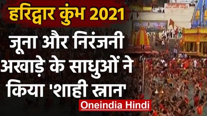 Kumbh 2021:  Shahi Snan में Juna- Niranjani अखाड़े के साधुओं ने लगाई आस्था की डुबकी । वनइंडिया हिंदी