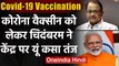 Coronavirus India Update: Corona Vaccine को लेकर P Chidambaram ने कसा तंज | वनइंडिया हिंदी