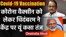 Coronavirus India Update: Corona Vaccine को लेकर P Chidambaram ने कसा तंज | वनइंडिया हिंदी