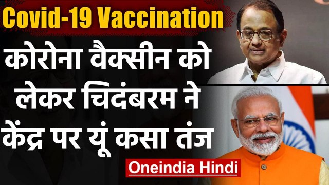 Coronavirus India Update: Corona Vaccine को लेकर P Chidambaram ने कसा तंज | वनइंडिया हिंदी