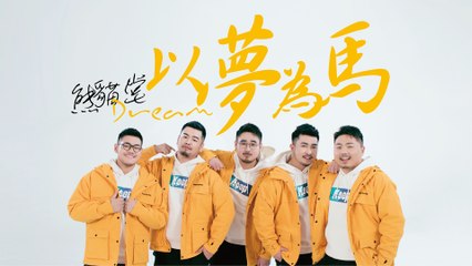 熊貓堂ProducePandas【以夢為馬 Dream】Official Music Video