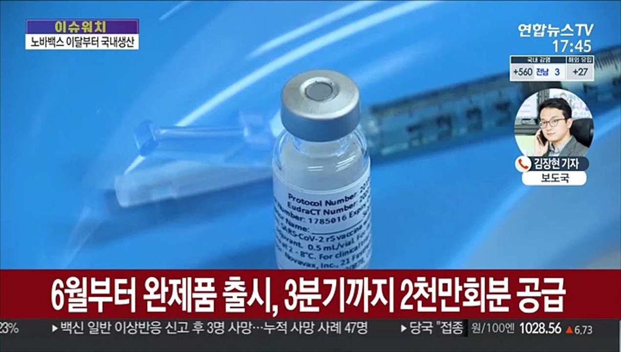 노바백스 이달부터 국내 생산…빠르면 6월 완제품 출시