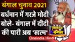 West Bengal Election 2021: PM Modi के निशाने पर Mamata, बोले- दीदी की पारी अब खत्म | वनइंडिया हिंदी