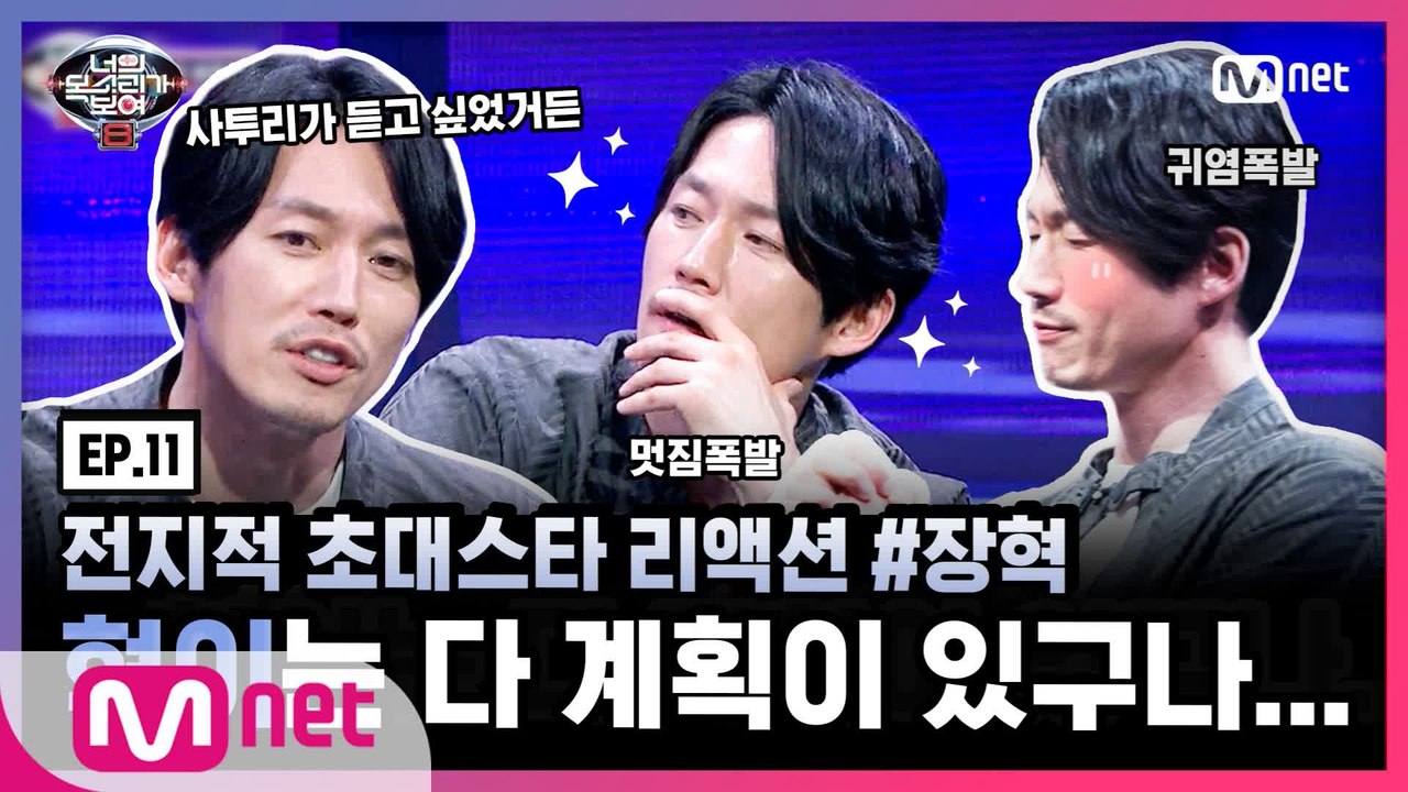 [너목보8] 전지적 초대스타 리액션 EP.11 #장혁