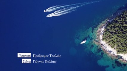 Πρόδρομος Τσολιάς - Πως Γίνεται (George Tsokas ReTouch)