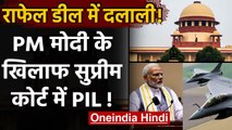 Rafale Deal: 10 लाख यूरो दलाली का आरोप !, PM Modi के खिलाफ SC में PIL | वनइंडिया हिंदी