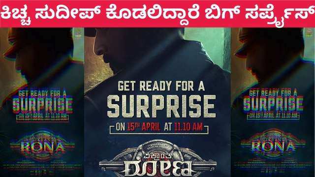 ಏಪ್ರಿಲ್ 15ಕ್ಕೆ ವಿಕ್ರಾಂತ್ ರೋಣ ತಂಡದಿಂದ ಸಿಗಲಿದೆ ಸರ್ಪ್ರೈಸ್ | Kichcha Sudeep | Filmibeat Kannada