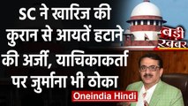 Supreme Court ने खारिज की Quran की आयतों के खिलाफ Waseem Rizvi की याचिका | वनइंडिया हिंदी