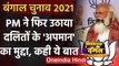 West Bengal Election 2021: PM Modi का Dalits के अपमान पर Mamata Banerjee पर Attack | वनइंडिया हिंदी
