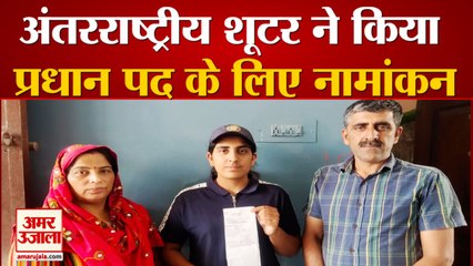 प्रधान बनकर गांव का विकास करना चाहती है अंतरराष्ट्रीय शूटर नेहा, देखिए वीडियो