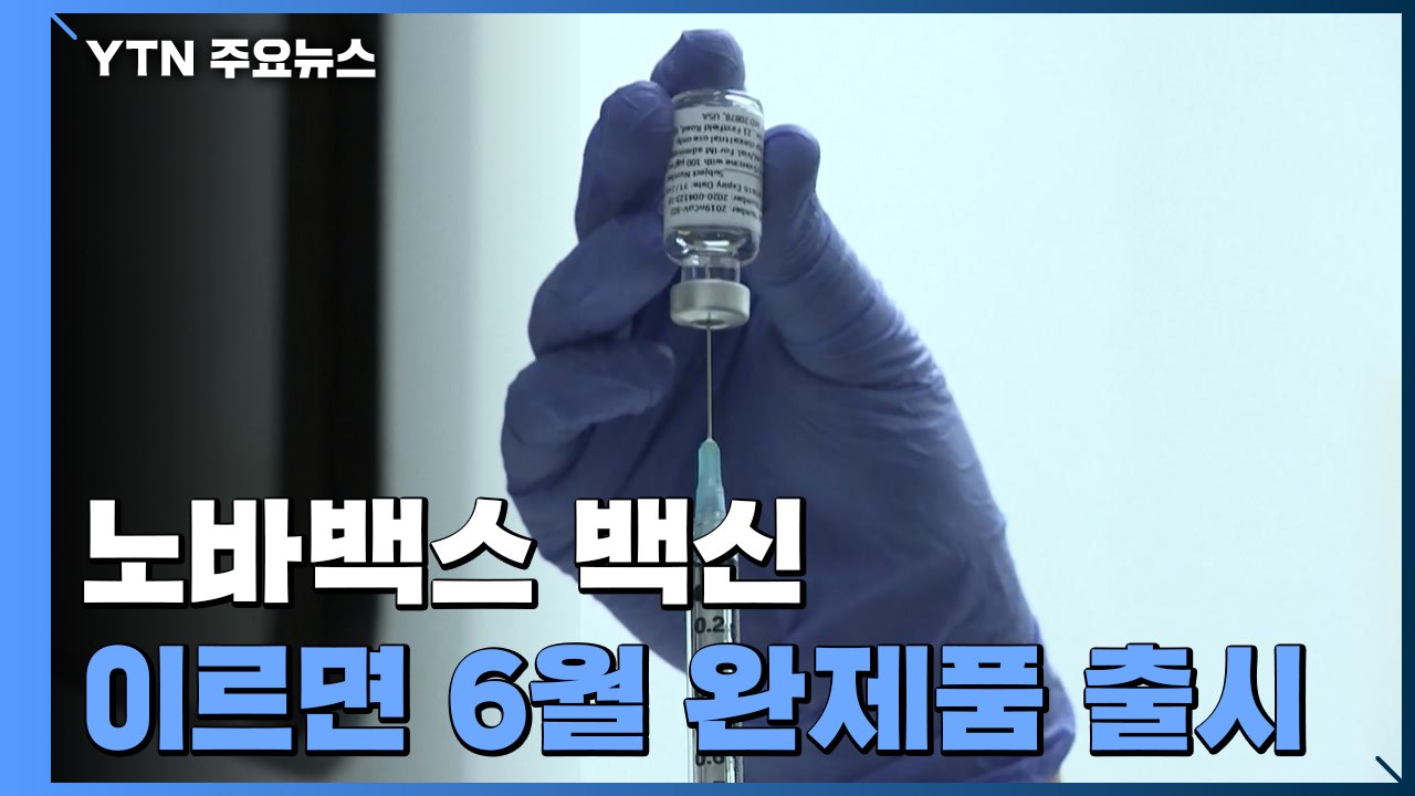 노바백스 이르면 6월 생산...15일부터 방역 취약시설 집중 점검 / YTN