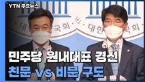민주당 원내대표, 새 인물이 안 보인다...친문 vs 비문 구도 형성 / YTN