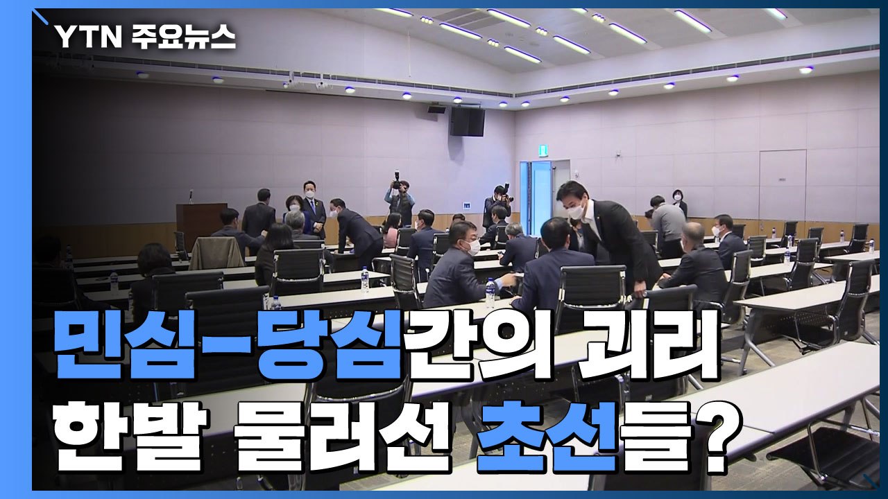 민주당, 당심-민심 괴리 어쩌나...한발 물러선 초선? / YTN