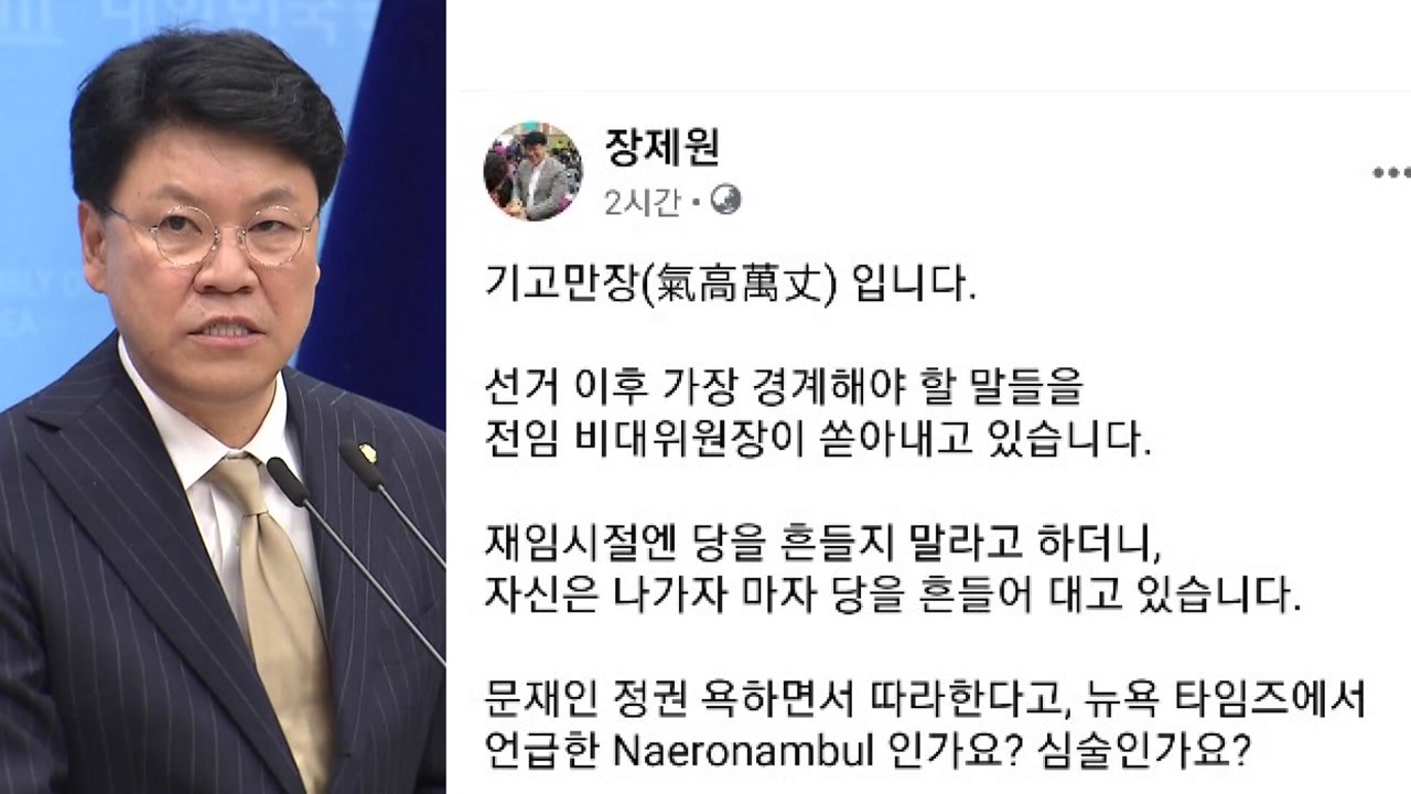 장제원 "김종인, 안철수 향한 막말로 야권 통합에 침 뱉어" / YTN