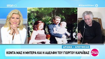 Συντετριμμένη η μητέρα του Γιώργου Καραϊβάζ - Αβάσταχτος ο πόνος