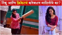 Rinku Rajguru Playing Cricket on Set | Behind The Scenes | रिंकू आणि क्रिकेटचं कनेक्शन माहितीये का ?