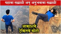 Akash Thosar Shares Sahyadri Hills Trekking Photos | पहावा सह्याद्री अन् अनुभवावा सह्याद्री