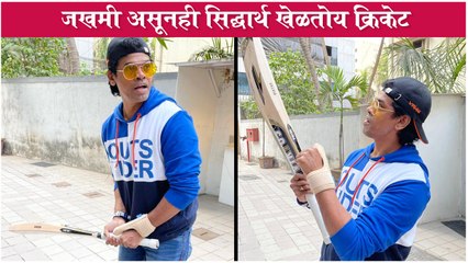 Siddharth Jadhav Injured While Playing Cricket | जखमी असूनही सिद्धार्थ जाधव सरावासाठी उतरला मैदानात