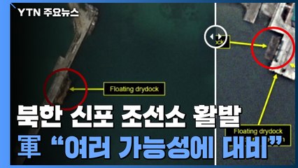 北 태양절 D-3, 신포 조선소 동향 활발...軍 "여러 가능성 대비" / YTN