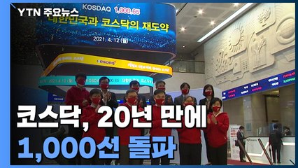 코스닥, 20년 만에 1,000선 돌파...SK이노베이션 급등 / YTN