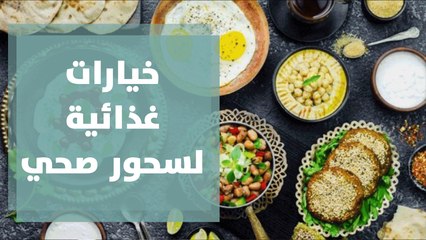 خيارات غذائية لسحور صحي