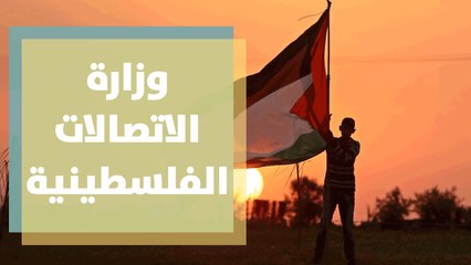وزارة الاتصالات الفلسطينية تعلن تخفيض أسعارها