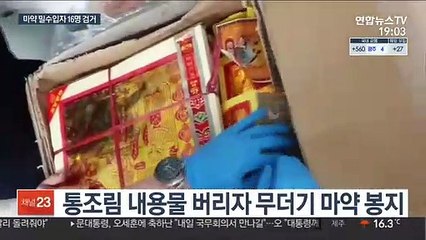 통조림 위장·코인 거래…마약 밀수입 16명 검거