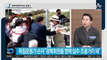 김원웅, 광복회원에 멱살 잡혔다