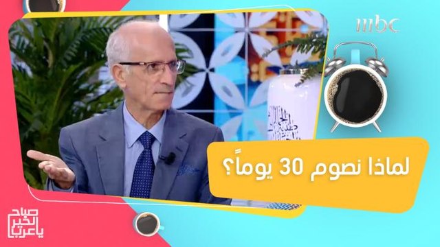 د. علي كيالي يكشف لماذا نصوم 30 يوماً والتأثير الإيجابي لشهر رمضان على حياتنا