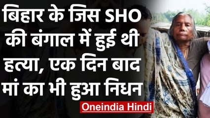 Bihar: Kishanganj के जिस Police Officer की हुई थी हत्या, एक दिन बाद हुआ मां का निधन | वनइंडिया हिंदी