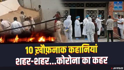 कहीं अंतिम संस्कार के लिए रिश्वत तो कहीं कोरोना पीड़ित के परिवार की पिटाई | Corona Update India